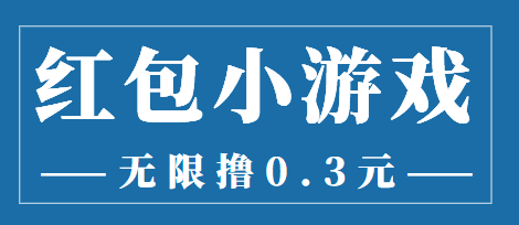 （3555期）zui新红包小游戏手动搬砖项目，无限撸0.3，提现秒到【详细教程+搬砖游戏】插图