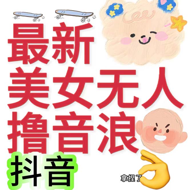 （7121期）抖音zui新收费2980美女无人撸音浪日收益几百到几千（详细教程玩法）插图1