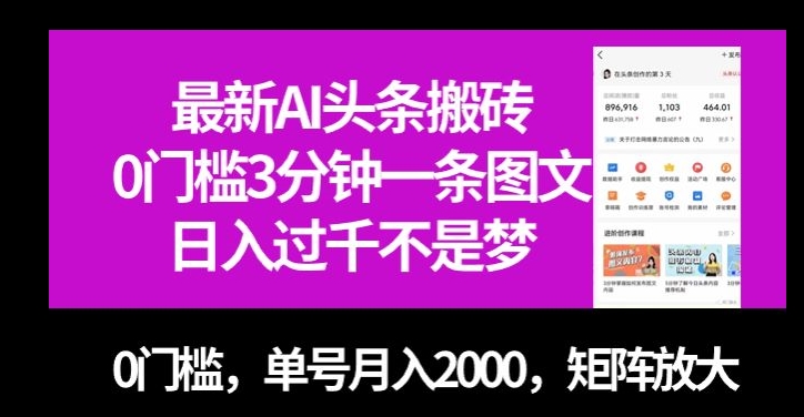 zui新AI头条搬砖，0门槛3分钟一条图文，0门槛，单号月入2000，矩阵放大【揭秘】插图