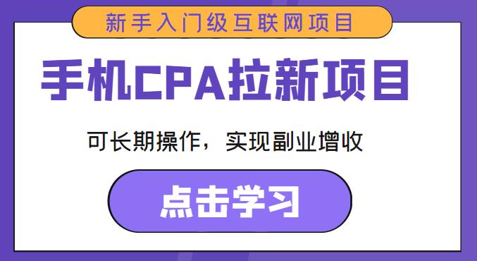 手机CPA拉新项目新手入门级互联网项目，可长期操作，实现副业增收插图