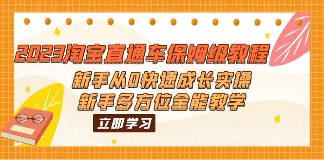 （6286期）2023淘宝直通车保姆级教程：新手从0快速成长实操，新手多方位全能教学插图