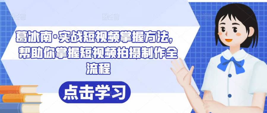 葛冰南·实战短视频掌握方法，帮助你掌握短视频拍摄制作全流程插图