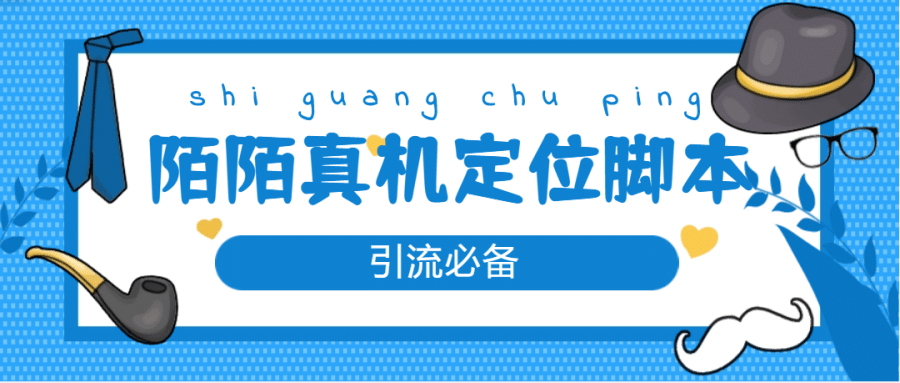 （4787期）【引流必备】外面收费588的陌陌改真机真实定位站街脚本【永久脚本+教程】插图