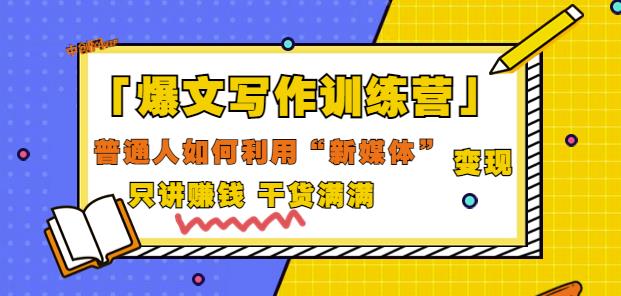 爆文写作训练营普通人如何利用新媒体变现，只讲赚钱干货满满（70节课)插图