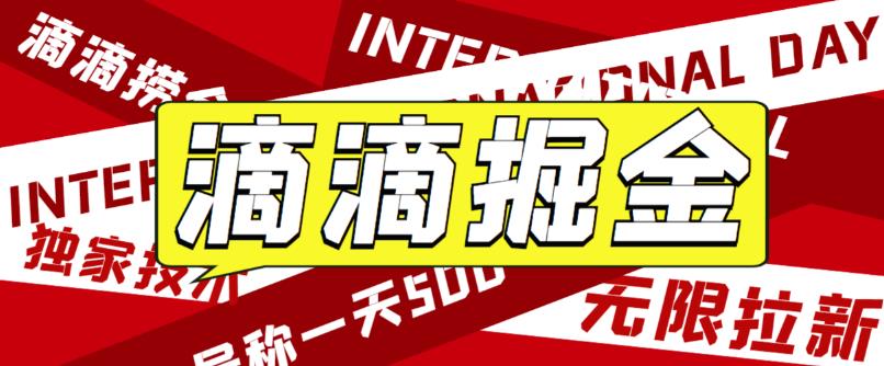 （6048期）外面卖888很火的滴滴掘金项目 号称一天收益500+【详细文字步骤+教学视频】插图