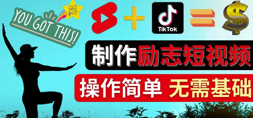 制作Tiktok,Youtube Shorts励志短视频-通过短视频平台快速开通广告获利插图