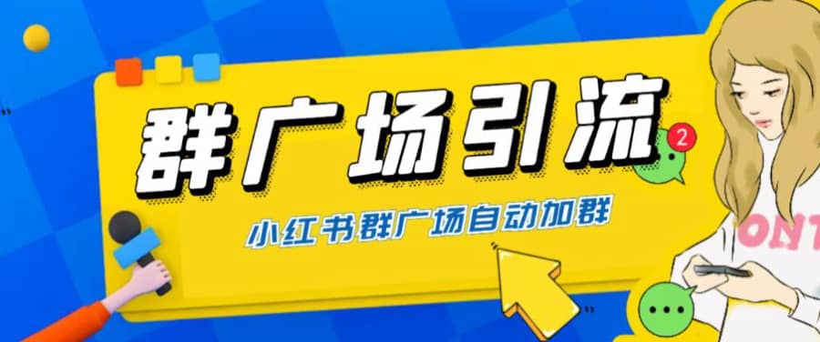 （6310期）全网独家小红书在群广场加群 小号可批量操作 可进行引流私域（软件+教程）插图