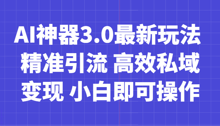 AI神器3.0zui新玩法 精准引流 高效私域变现 小白即可操作 轻松日入700+插图