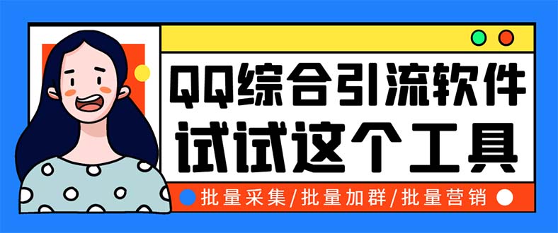 （5781期）QQ客源大师综合营销助手，zui全的QQ引流脚本 支持群成员导出【软件+教程】插图