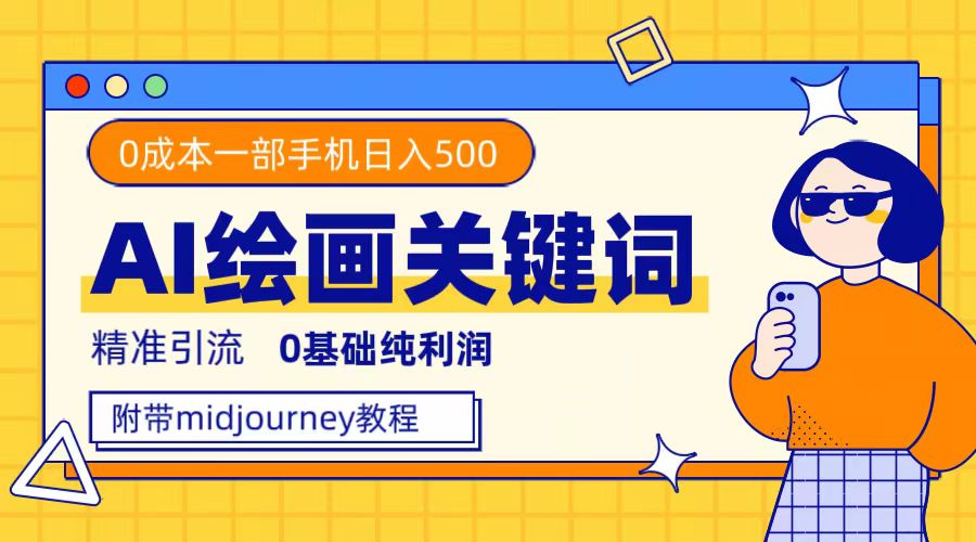 （7523期）利用全套ai绘画关键词，精准引流，0成本纯利润，一部手机日入500+插图