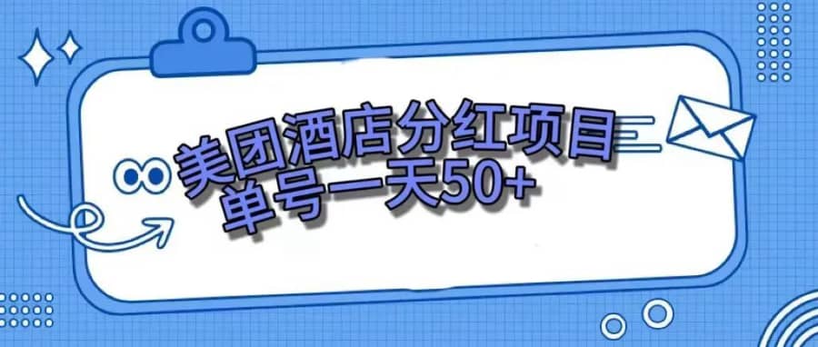 （7666期）零成本轻松赚钱，美团民宿体验馆，单号一天50+插图