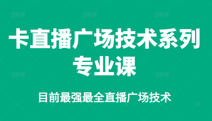 （2376期）卡直播广场技术系列专业课，目前zui强zui全直播广场技术插图