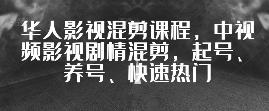 华人影视混剪课程，中视频影视剧情混剪，起号、养号、快速热门插图