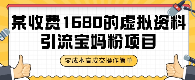 某收费1680的虚拟资料引流宝妈粉项目，零成本无脑操作，成交率非常高（教程+资料）【揭秘】插图