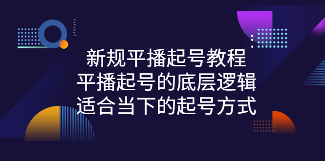 （2735期）新规平播起号教程：平播起号的底层逻辑，适合当下的起号方式插图