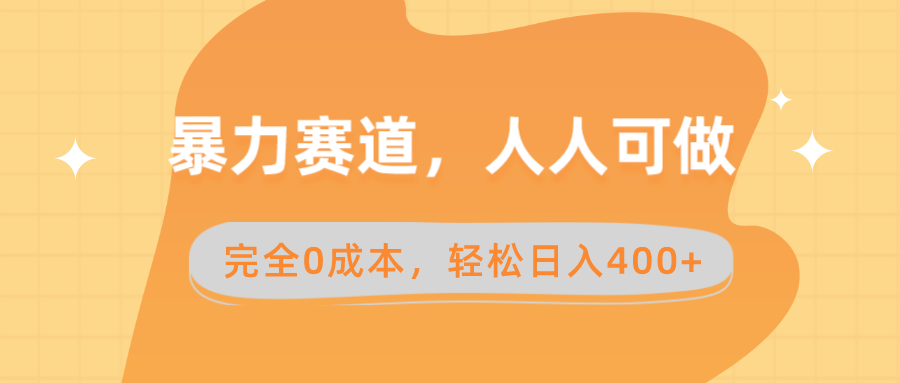 （8756期）暴力赛道，人人可做，完全0成本，卖减脂教学和产品轻松日入400+插图