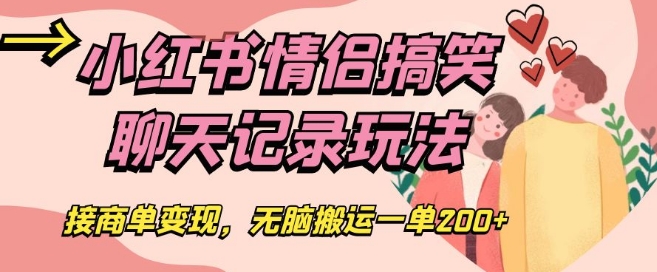 小红书情侣搞笑聊天记录玩法，接商单变现，无脑搬运一单200+【揭秘】插图