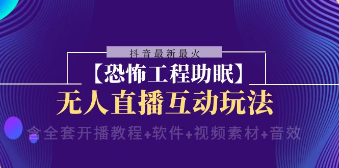 抖音zui新zui火【恐怖工程助眠】无人直播互动玩法（开播教程+软件+视频素材+音效）插图