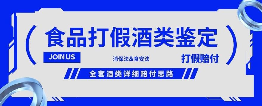 酒类食品鉴定方法合集-打假赔付项目，全套酒类详细赔付思路【仅揭秘】插图