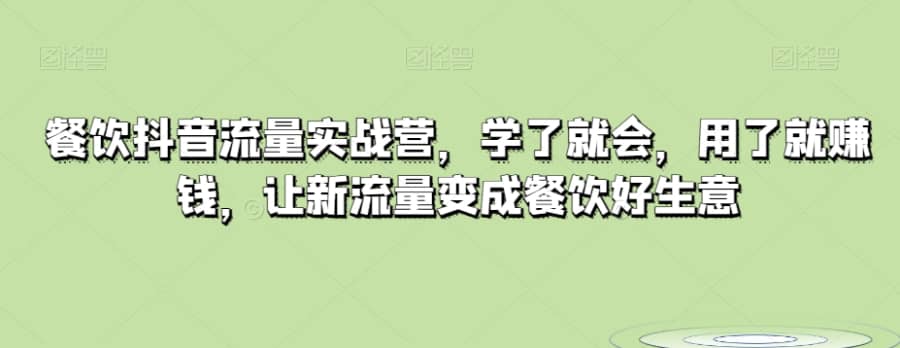 餐饮抖音流量实战营，学了就会，用了就赚钱，让新流量变成餐饮好生意插图