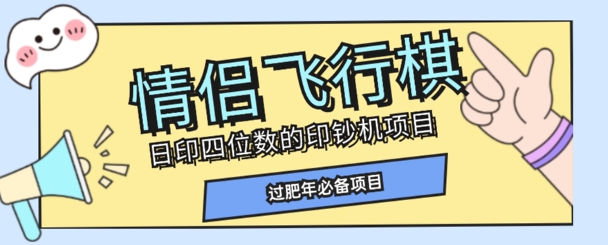 全网首发价值998情侣飞行棋项目，多种玩法轻松变现【详细拆解】插图