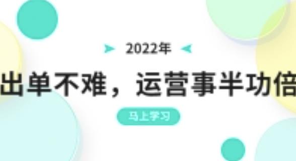 2022年出单不难，运营事半功倍，全新总结，进阶篇！让你拼多多之路不再迷茫插图