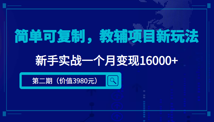 （4422期）简单可复制，教辅项目新玩法，新手实战一个月变现16000+（第2期+课程+资料)插图