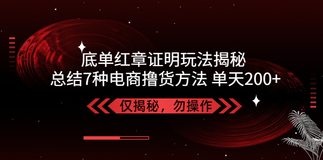 （5098期）独家底单红章证明揭秘 总结7种电商撸货方法 操作简单,单天200+【仅揭秘】插图