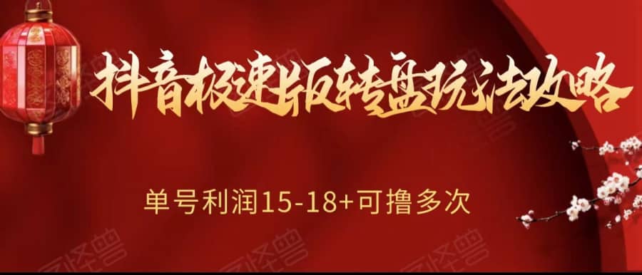 抖音极速版转盘玩法攻略、单号利润15-18，可撸多次！插图