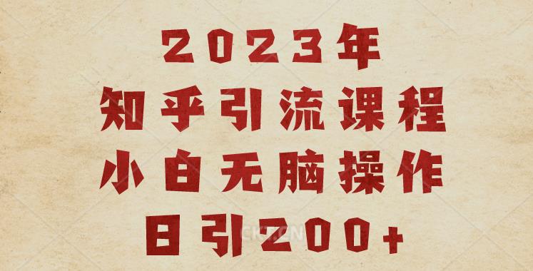 2023知乎引流课程，小白无脑操作日引200+【揭秘】插图