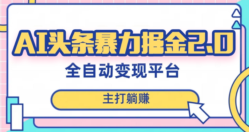 zui新头条AI全自动提款机项目，独家蓝海，简单复制粘贴，月入5000＋轻松实现(可批量矩阵)【揭秘】插图