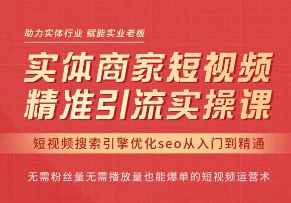 网红叫兽·抖音短视频seo搜索排名优化，实体商家短视频，精准引流实操课插图