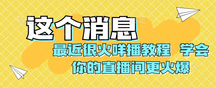 zui近很火咩播教程，学会你的直播间更火爆【揭秘】插图