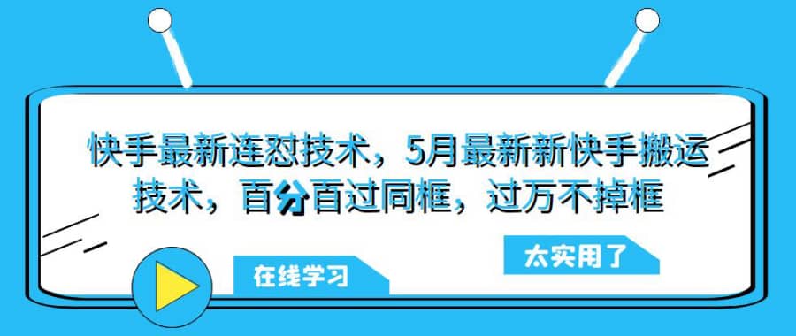 快手zui新连怼技术，5月zui新新快手搬运技术，百分百过同框，过万不掉框插图