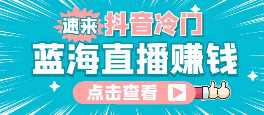 zui新抖音冷门简单的蓝海直播赚钱玩法，流量大知道的人少，可以做到全无人直播插图