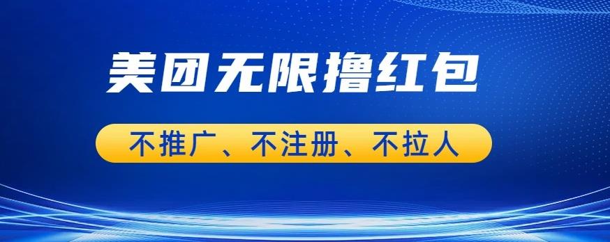 美团商家无限撸金-不注册不拉人不推广，只要有时间一天100单也可以【揭秘】插图