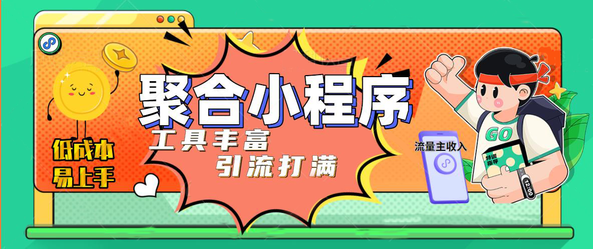 （4998期）趣味聚合工具箱小程序系统，小白也能上线小程序 获取流量主收益(源码+教程)插图