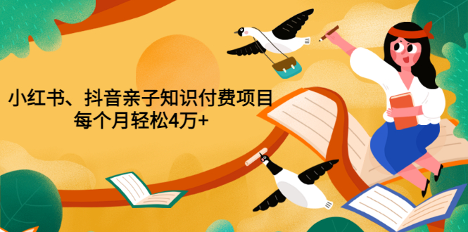 （3228期）重磅发布小红书、抖音亲子知识付费项目，每个月轻松4万+（价值888元）插图