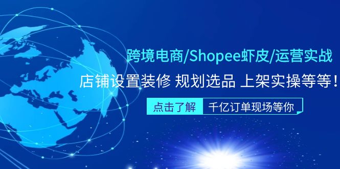 （5004期）跨境电商/Shopee虾皮/运营实战训练营：店铺设置装修 规划选品 上架实操等等插图