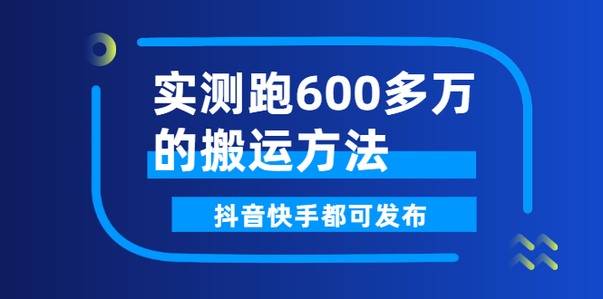 （2599期）实测跑600多万的搬运方法，抖音快手都可发布，附软件插图