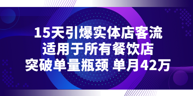 （2720期）15天引爆实体店客流，适用于所有餐饮店，突破单量瓶颈 单月42万插图