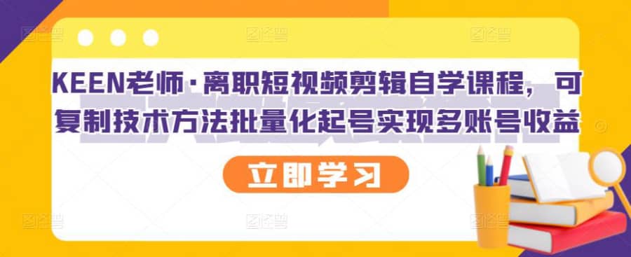 （2727期）离职短视频剪辑自学课程，可复制技术方法批量化起号实现多账号收益插图