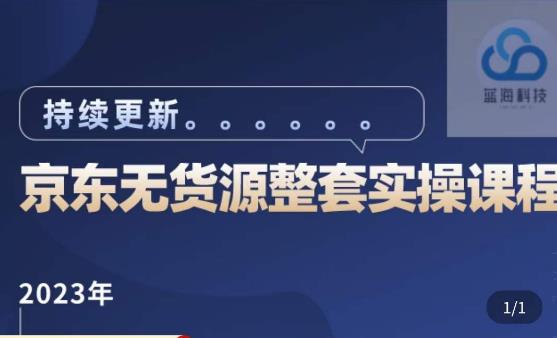 蓝七·2023京东店群整套实操视频教程，京东无货源整套操作流程大总结，减少信息差，有效做店发展插图