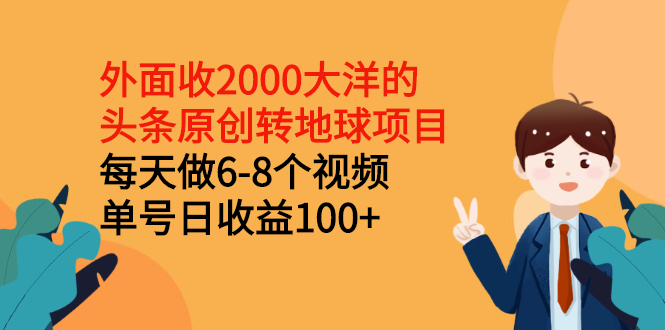 （2510期）外面收2000大洋的头条原创转地球项目，每天做6-8个视频 单号日收益100+插图