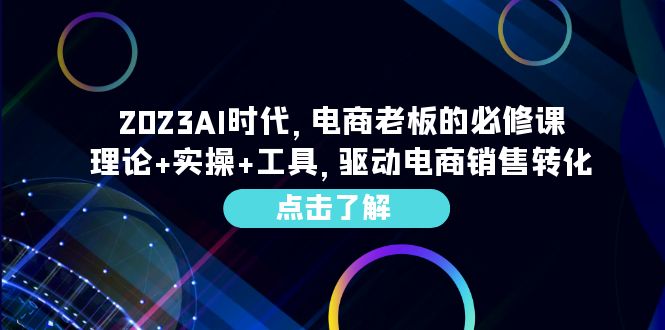 （6443期）2023AI·时代，电商老板的必修课，理论+实操+工具，驱动电商销售转化插图