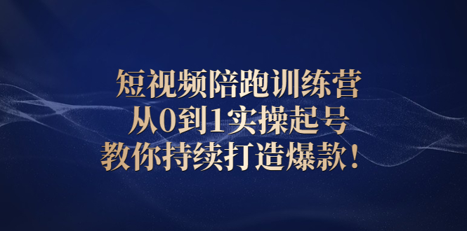 （2641期）短视频陪跑训练营：从0到1实操起号，教你持续打造爆款！插图