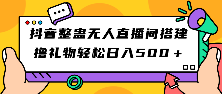 （7256期）抖音整蛊无人直播间搭建 撸礼物轻松日入500＋游戏软件+开播教程+全套工具插图