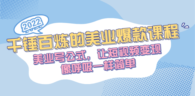 （2485期）千锤百炼的美业爆款课程，美业号公式，让短视频变现像呼吸一样简单插图