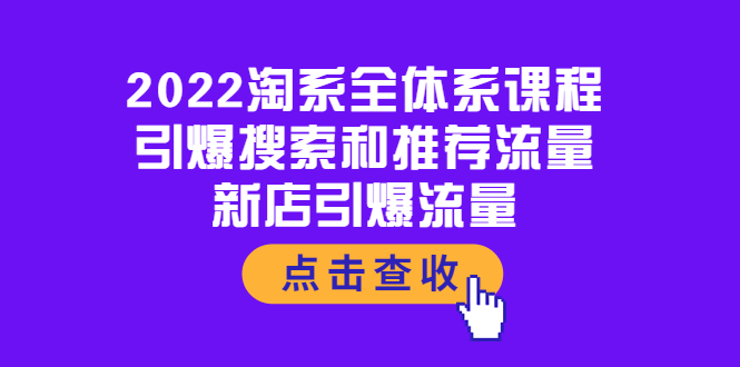 （3741期）2022淘系全体系课程：引爆搜索和推荐流量，新店引爆流量插图