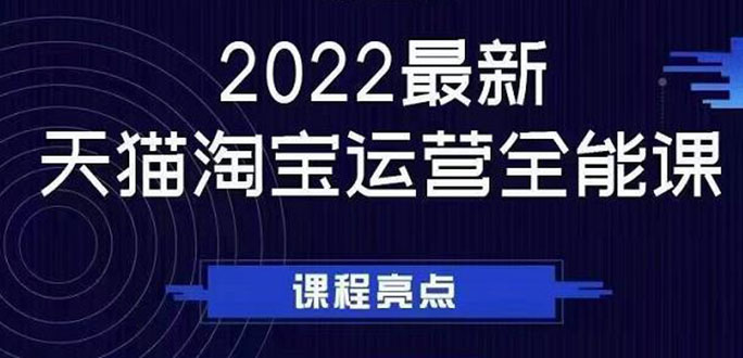 （2533期）2022zui新天猫淘宝运营全能课，助力店铺营销插图